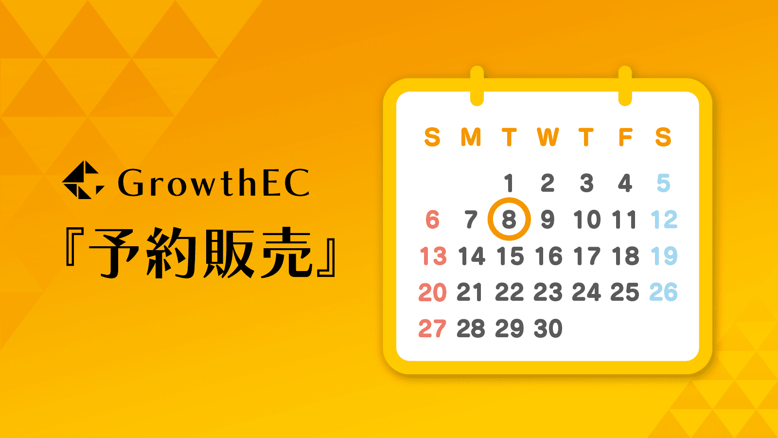 予約販売に簡単変更