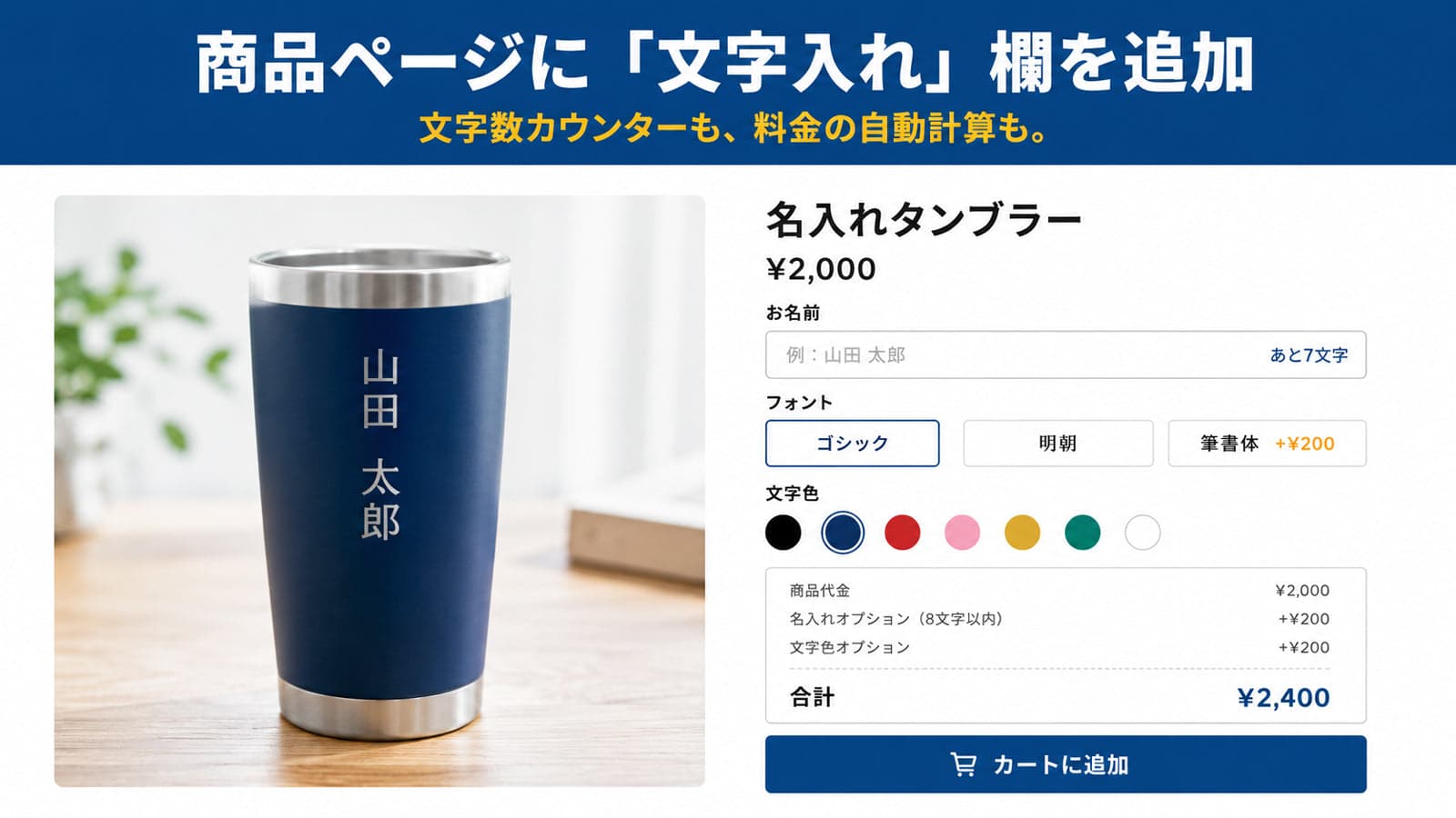 商品ページに追加された文字入れ入力欄とカウンター、自動計算された合計金額