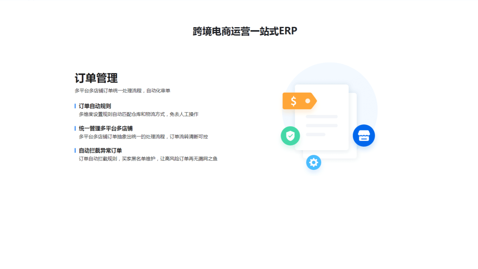 多平台同一管理,不限制店铺数量