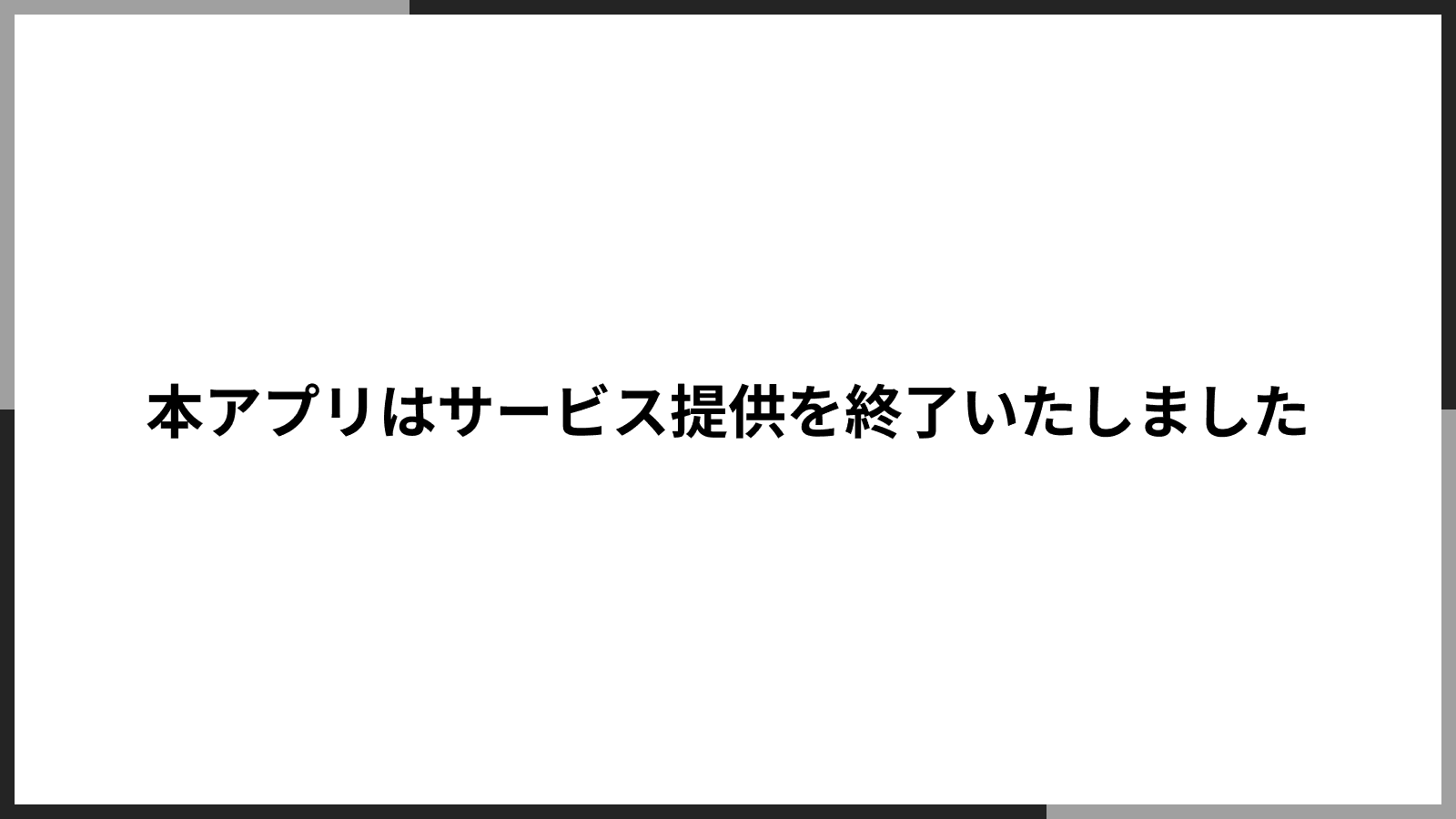 本アプリはサービス提供を終了いたしました