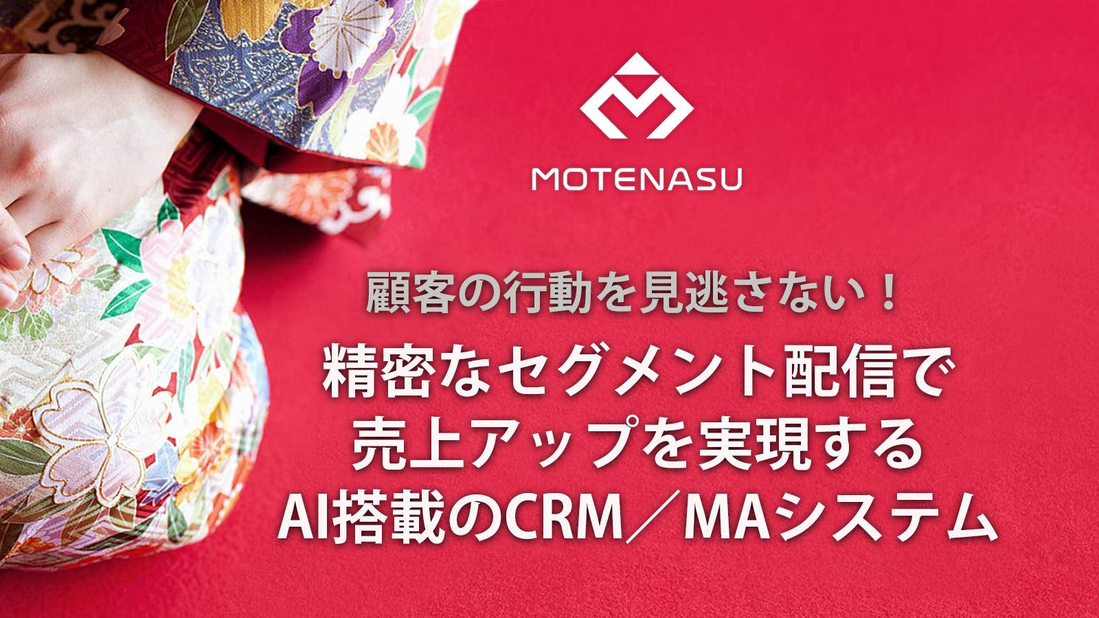 データ分析と精密なセグメント配信で 着実にLTVを向上させるAI搭載のCRM/MAシステムです
